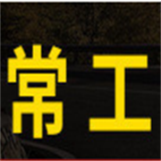 山東常工機械有限公司