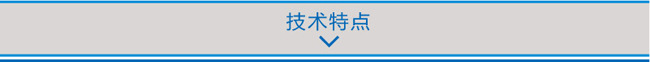 技術(shù)特點(diǎn).jpg