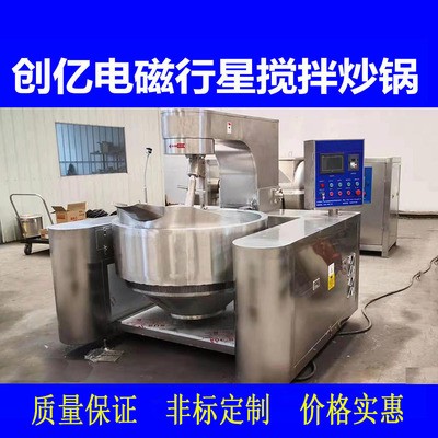辣椒醬電磁行星攪拌炒鍋 醬料自動攪拌炒鍋 全自動餡料炒鍋可編程