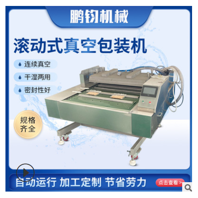 全自動(dòng)連續(xù)滾動(dòng)真空包裝封口機(jī)熱封口機(jī) 熟食海鮮鹵肉真空保鮮機(jī)