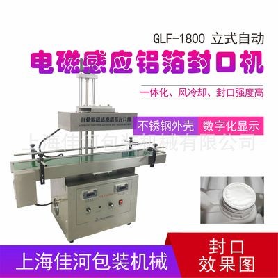 GLF-1800自動鋁箔膜封口機 電磁感應(yīng)鋁箔封口機、瓶口封口機