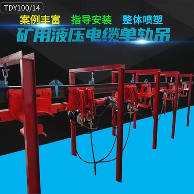 陜西礦用機電液壓電纜單軌吊 綜采面電纜單軌吊 單軌吊掛纜小車