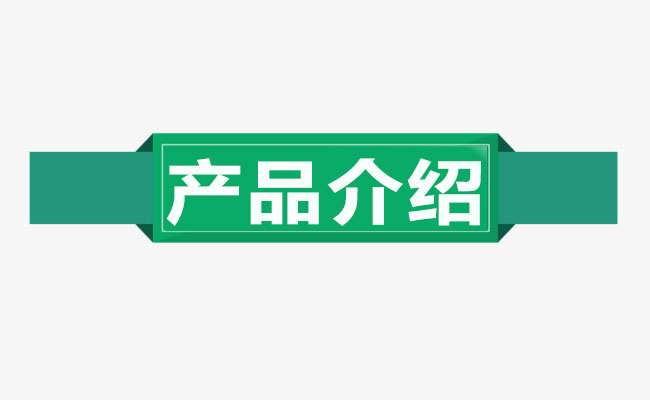 產(chǎn)品介紹4