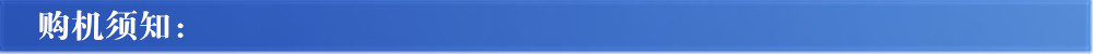 購機須知