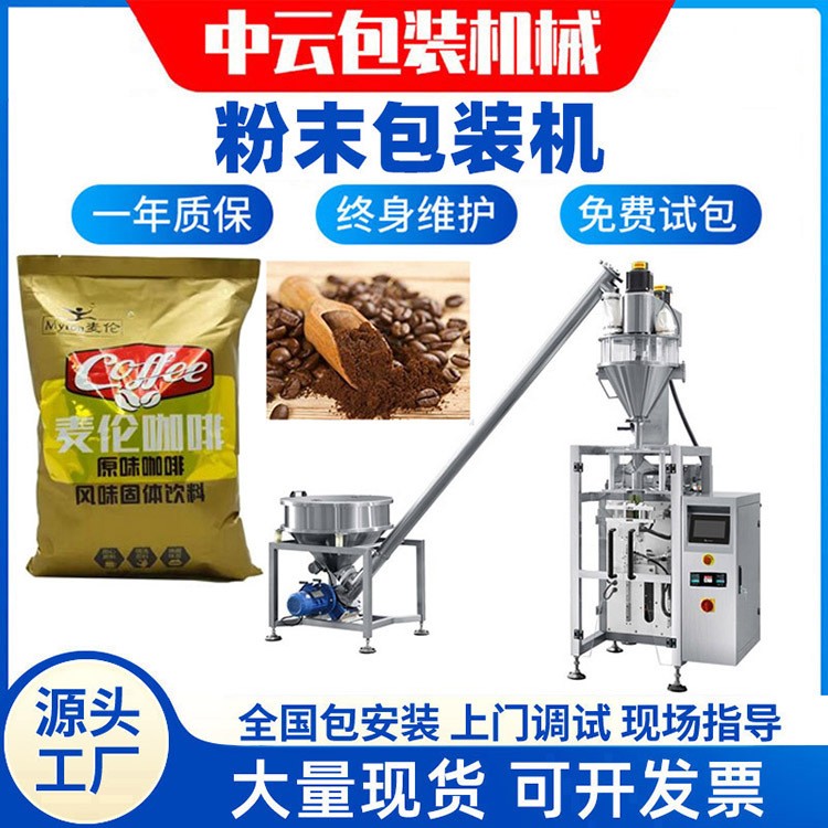 立式多功能全自動稱重 螺旋計量 三邊封長條袋 咖啡粉末包裝機