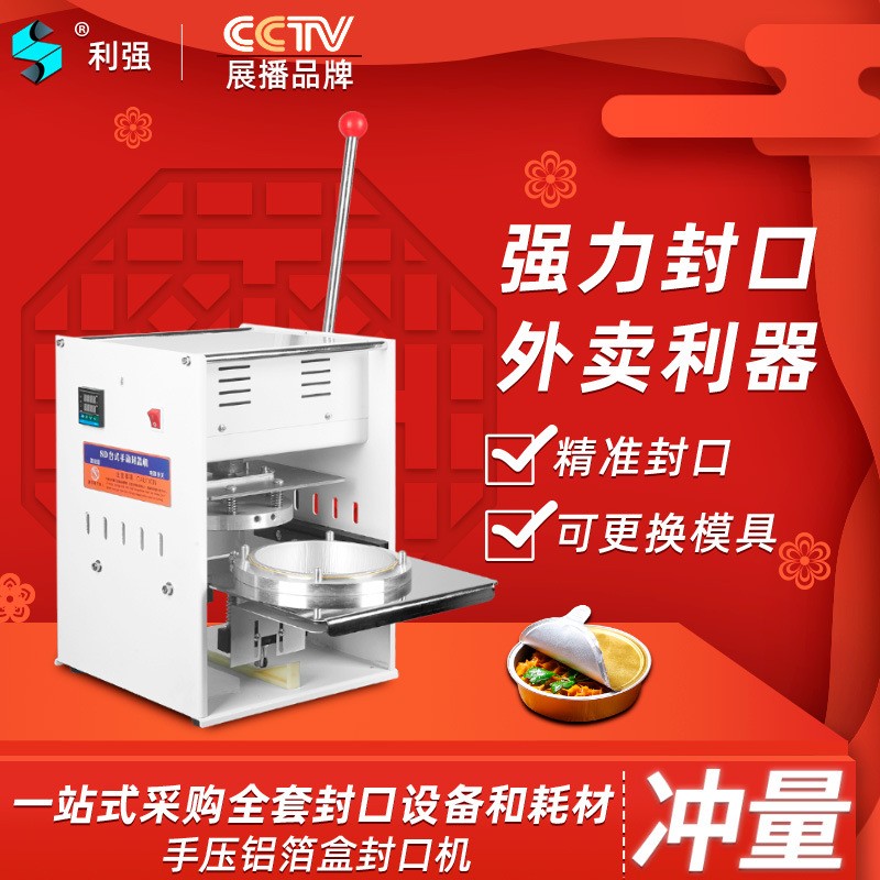 利強牌錫紙鋁箔盒封口機外賣打包機網紅火鍋打包機商用外賣打包機