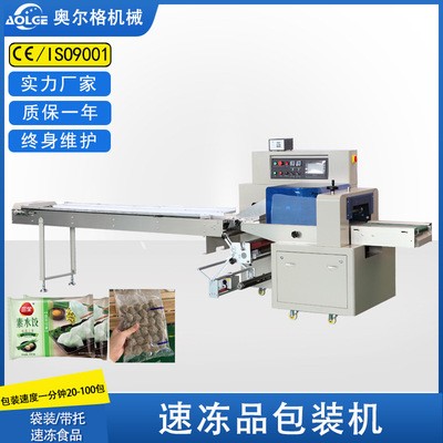 奧爾格冷凍品包裝機 元宵打包機饅頭水餃包裝機 全自動食品包裝機