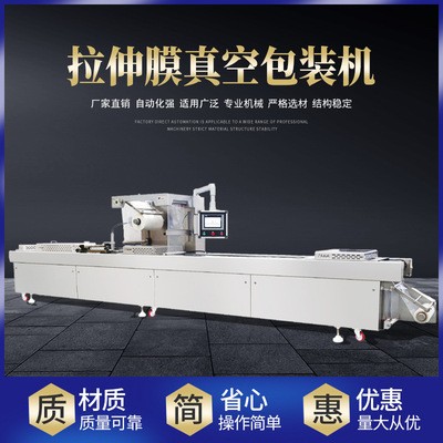 源頭生產(chǎn)廠家直營全自動真空拉伸膜包裝機(jī) 自動真空包裝