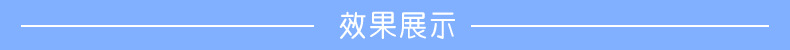 效果展示.png