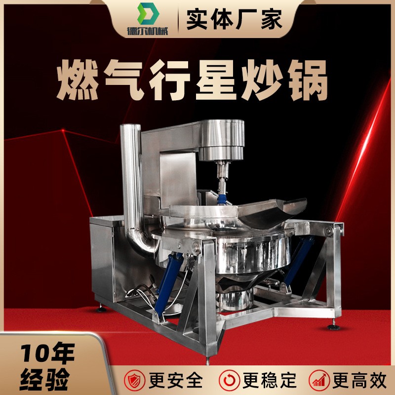 500升燃氣行星攪拌炒鍋 自動商用炒料機 大型火鍋底料醬料炒鍋