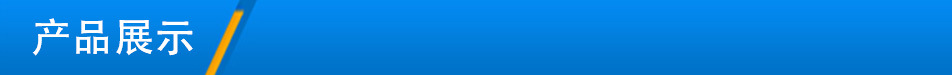 產品展示