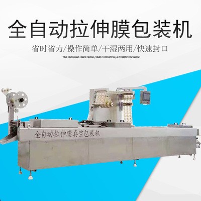 奶酪拉伸膜包裝機 板栗全自動拉伸膜真空包裝機 臘肉包裝機械設備