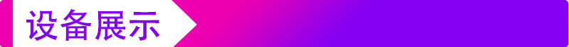 設(shè)備展示.jpg