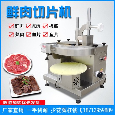 商用鮮肉切片機(jī)全自動切熟肉片機(jī)電動切牛肉五花肉魚片血片機(jī)