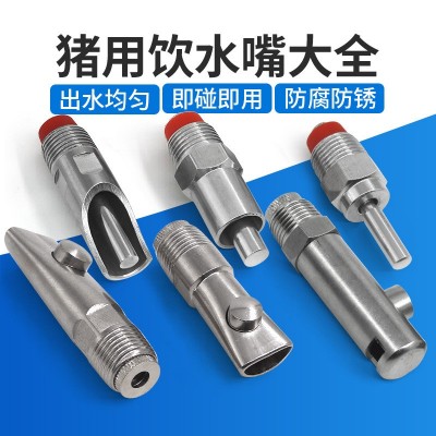 廠家批發豬用飲水嘴不銹鋼自動飲水嘴母豬不銹鋼豬嘴豬用飲水器