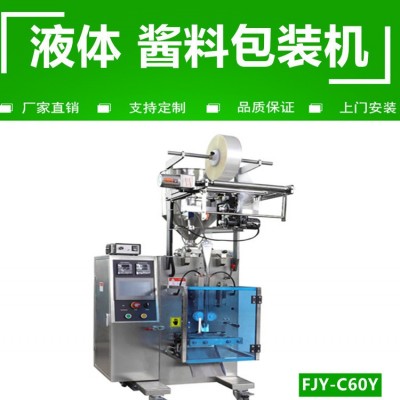 醬料包裝機 液體立式包裝機 調(diào)味品全自動包裝機FJY-C60Y