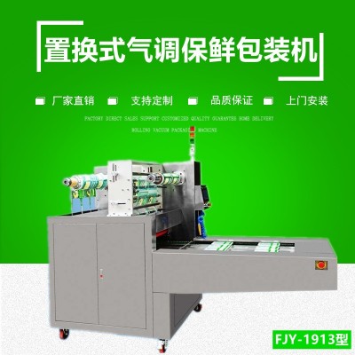 正壓置換式氣調(diào)保鮮包裝機 隧道連續(xù)式氣調(diào)包裝機廠家FJY-1913