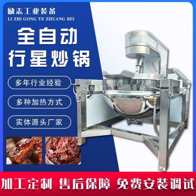 行星攪拌炒鍋 醬料自動刮底翻炒設備 火鍋底料麻辣香鍋炒制機