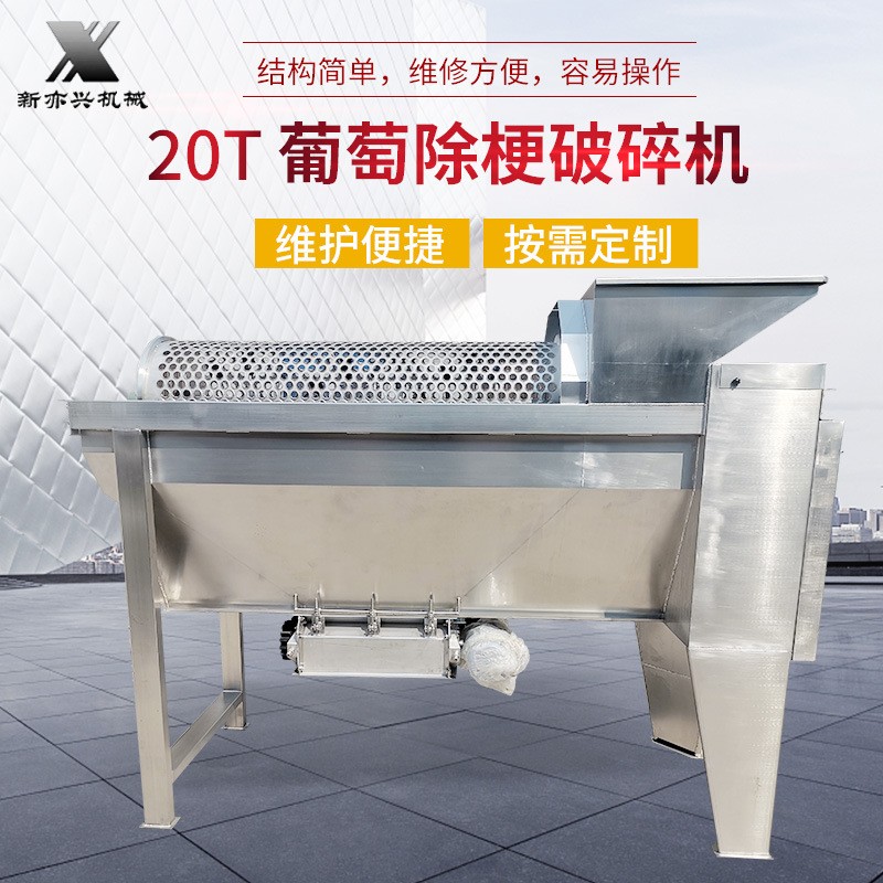 葡萄除梗破碎機20T 葡萄水果蔬菜去皮脫梗機葡萄釀酒設(shè)備破碎機