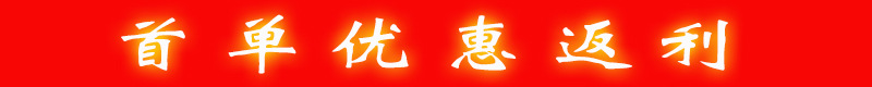 首單優(yōu)惠返利
