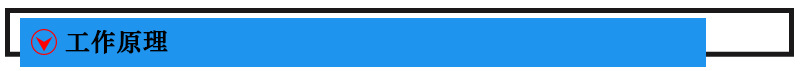 工作原理.jpg