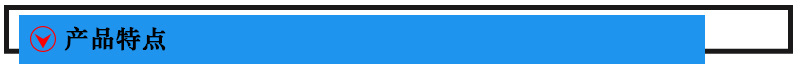 產品特點.jpg