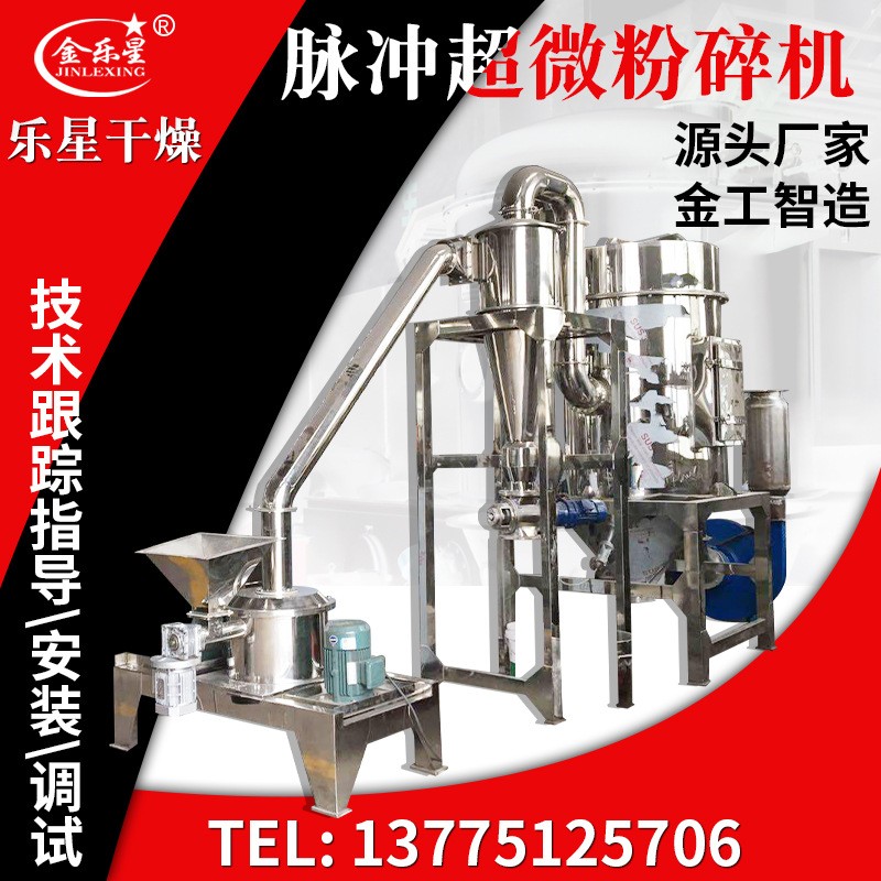 樂星供應咖啡粉脈沖超微粉碎機不銹鋼木耳粉碎機黨參中藥粉碎設備