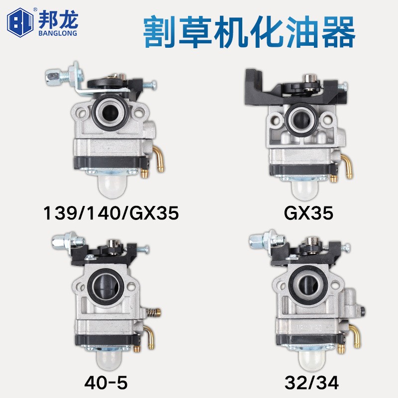 廠價(jià)汽油割草機(jī)化油器打草機(jī)139F140綠籬機(jī)32/GX35 園林配件