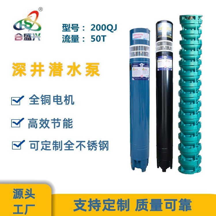 廠家直營 QJ深井潛水泵農用灌溉50立方米高揚程合盛興水泵