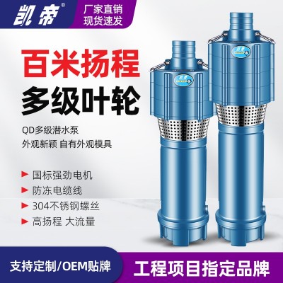 凱帝廠家定制QD多級潛水泵 OEM貼牌 國標(biāo)非標(biāo)定制