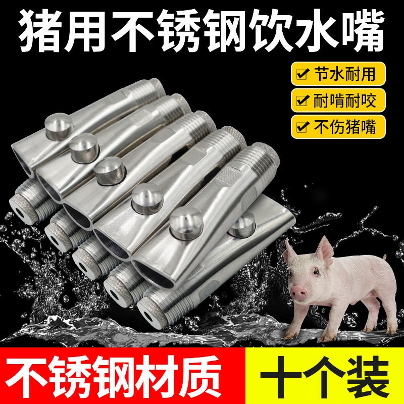 豬場設備豬用飲水器不銹鋼豬飲水嘴豬喝水的咬嘴豬嘴自動喂水器