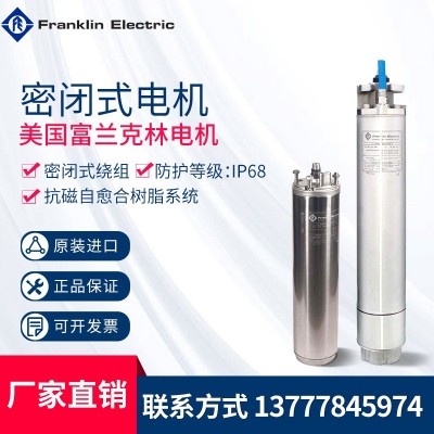 美國Franklin富蘭克林不銹鋼密閉式潛水電機深井電機噴泉設備