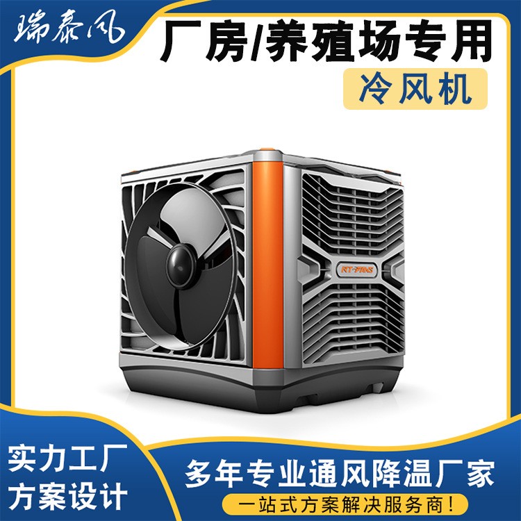 瑞泰風(fēng)工業(yè)冷風(fēng)機環(huán)保水冷空調(diào) 定制養(yǎng)殖工廠房商用單制冷風(fēng)扇