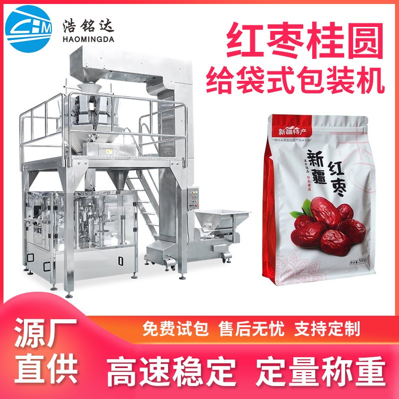 桂圓紅棗給袋式包裝機 枸杞龍眼干全自動分裝機 顆粒稱重包裝機