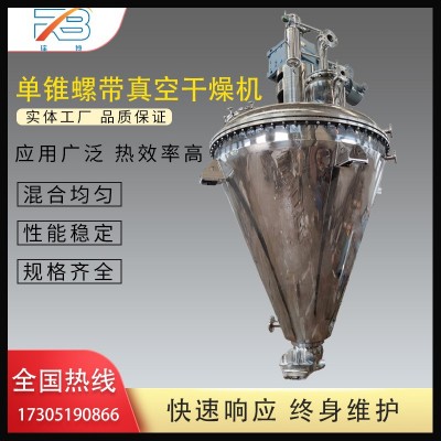 單錐螺帶真空干燥機粉體化工攪拌混合設備