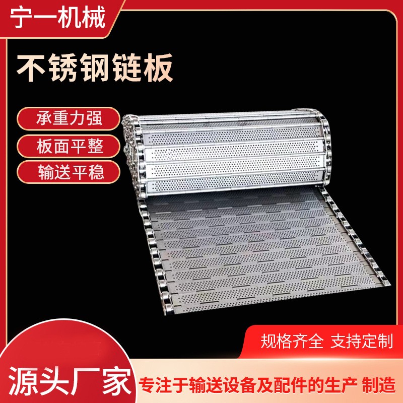 廠家批發(fā)餅干食品機(jī)械輸送鏈板鏈條式傳送帶耐溫抗腐蝕不銹鋼鏈板