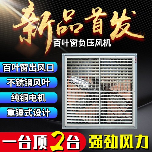 百葉窗負壓風(fēng)機工業(yè)排風(fēng)廠房通風(fēng)養(yǎng)殖場大角度通風(fēng)負壓風(fēng)機排風(fēng)扇