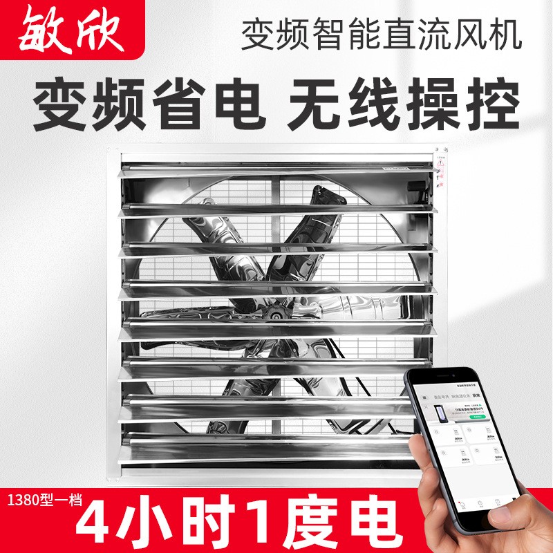 敏欣變頻風(fēng)機養(yǎng)殖大棚種植基地工業(yè)廠房遠程操控變頻省電負壓風(fēng)機