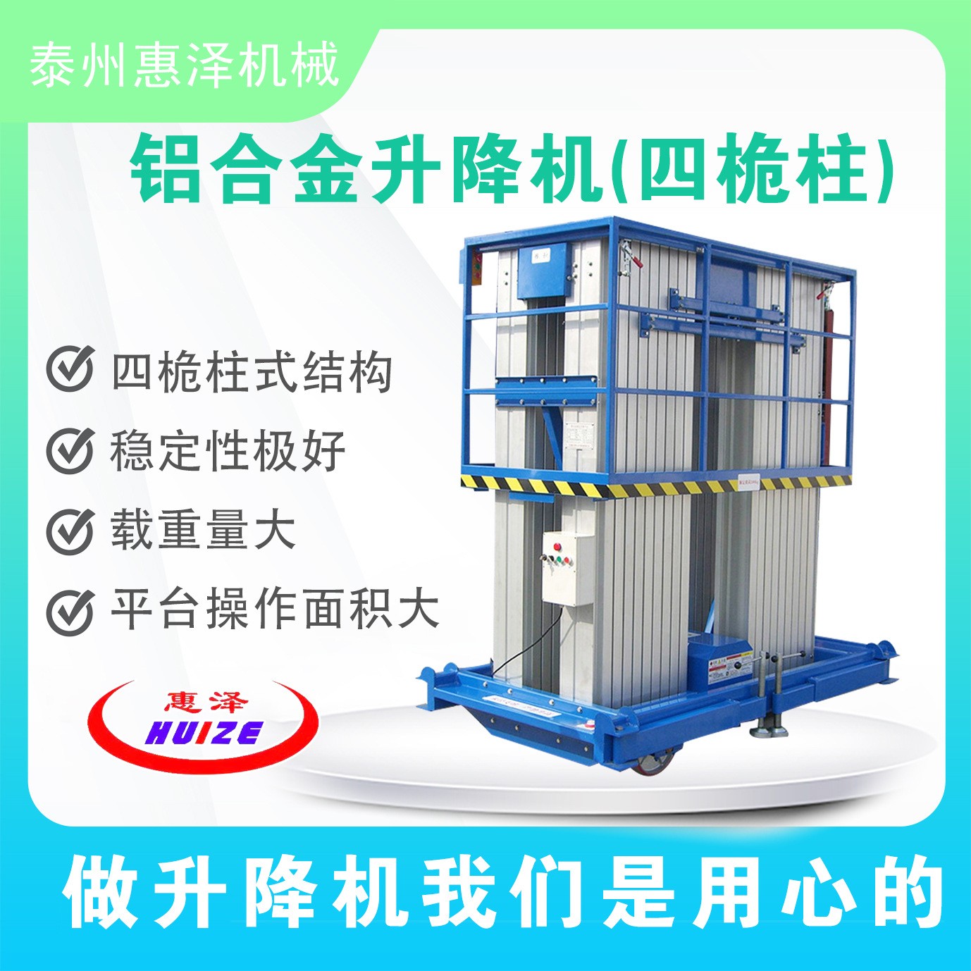 惠澤機械鋁合金升降機四桅柱移動輕便升降機高空作業平臺