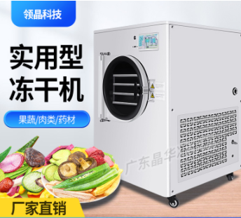 晶華真空冷凍干燥機實用型蟲草燕窩寵物草莓水果蔬菜智能凍干機