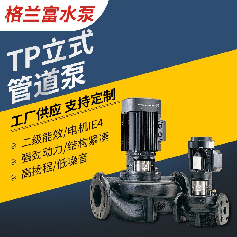丹麥格蘭富水泵TP立式離心泵抽水增壓單級泵高流量不銹鋼管道泵