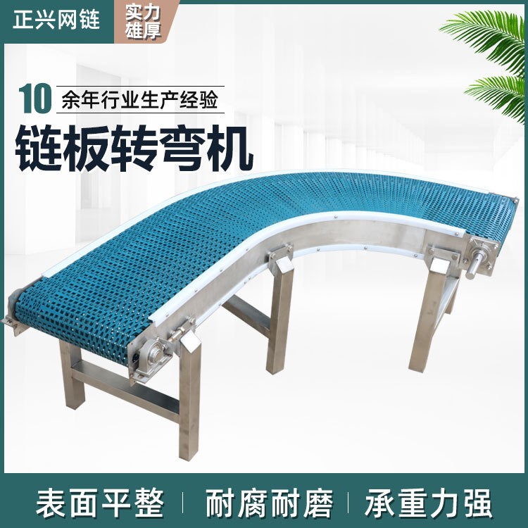 塑料鏈板轉(zhuǎn)彎機(jī)流水線食品級(jí)環(huán)形柔性鏈板輸送機(jī)飲料啤酒傳送機(jī)