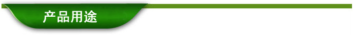 產品用途