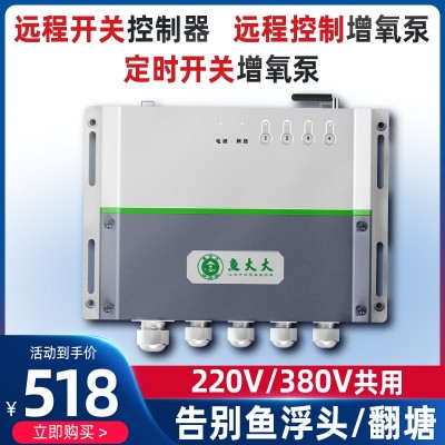 魚大大全智能自動手機無線遠程魚塘增氧機控制器水產(chǎn)養(yǎng)殖溶氧儀