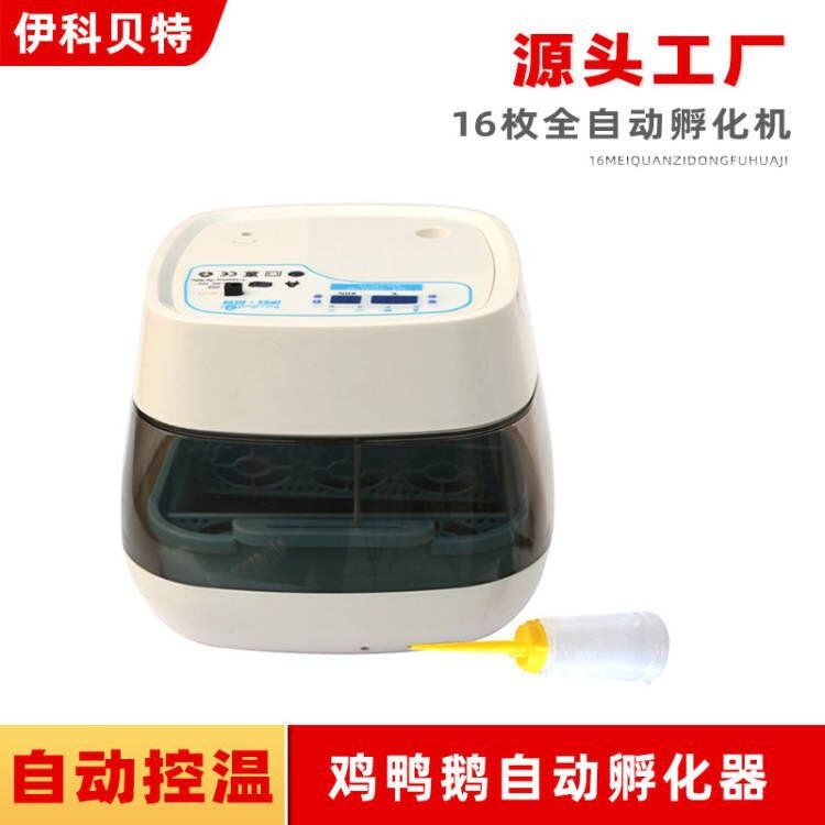 伊科貝特16枚孵化機(jī)全自動家用型小雞鴨鵝小型孵化器鳥蛋孵化箱