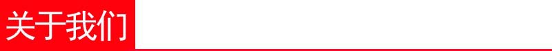 關(guān)于我們