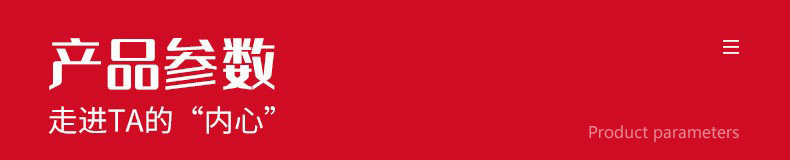 產品參數