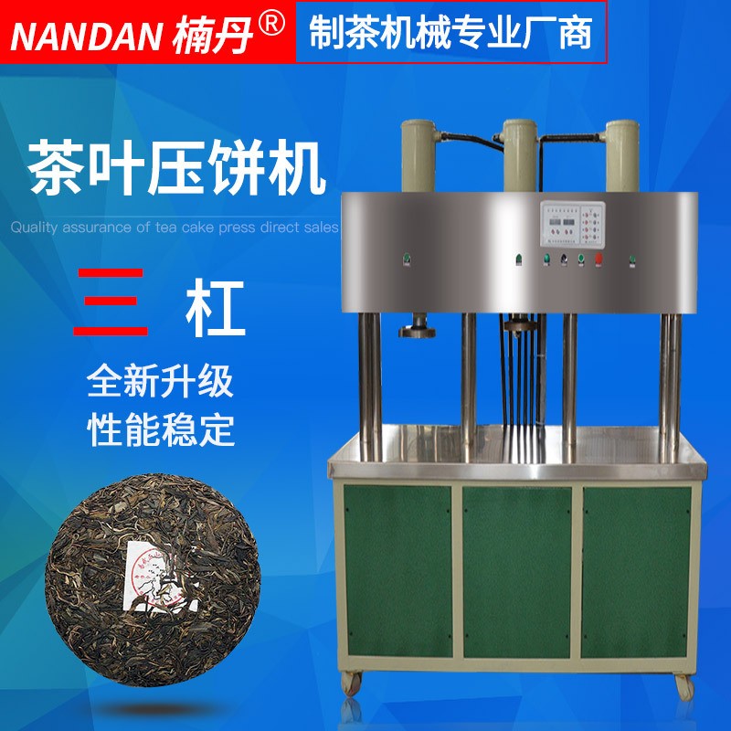 南丹廠家直銷三杠茶葉壓餅機 普洱黑茶紅茶白茶壓餅制茶機械