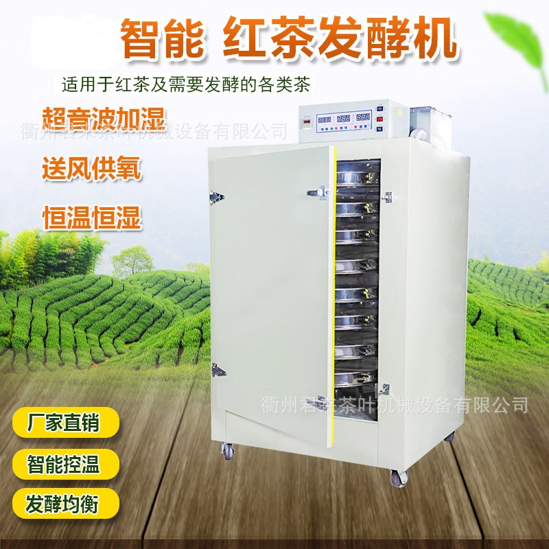 茶葉發酵機紅茶發酵設備自動恒溫恒濕小型不銹鋼炒茶機廠家直銷