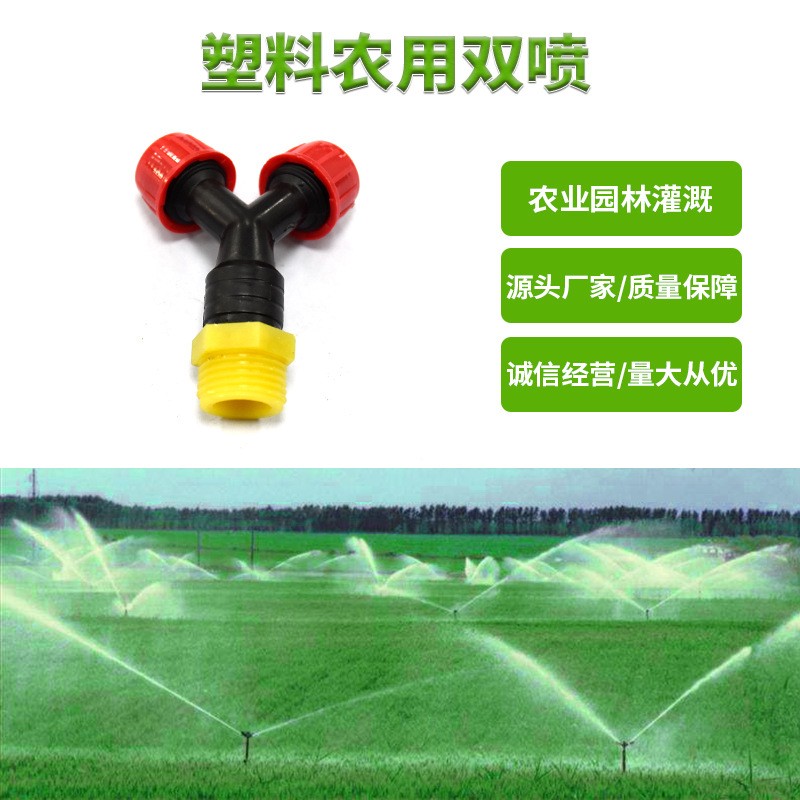 塑料農用雙噴工地圍擋噴淋頭蔬菜基地花卉草坪適用噴頭降溫降塵